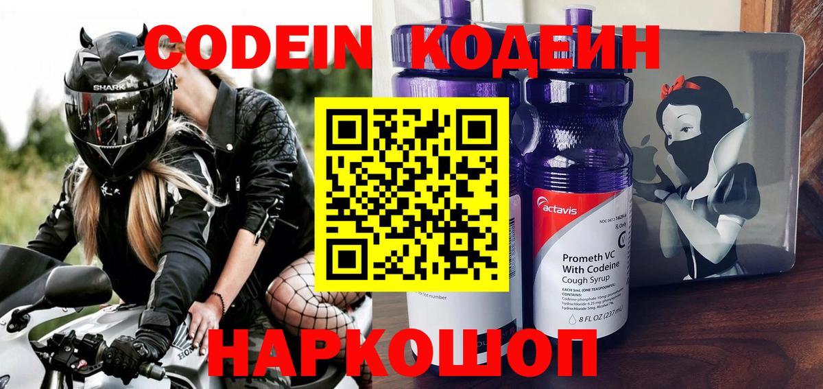 Кодеин напиток Lean (лин) Лабинск