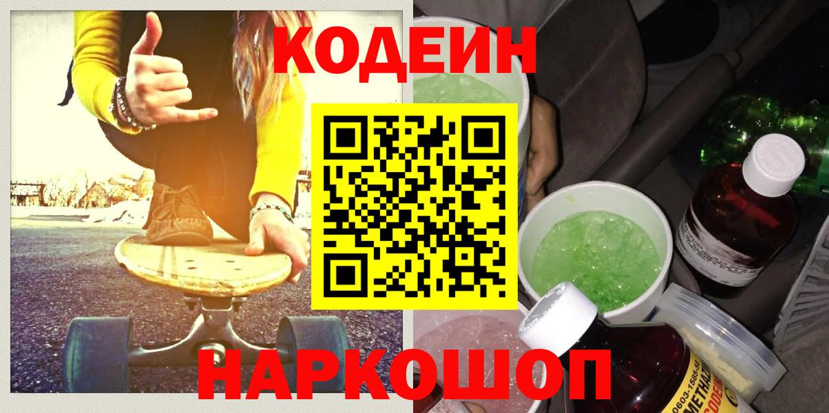 Лабинск  Кодеиновый сироп Lean Purple Drank  Вход с VPN  Codein Purple Drank 
